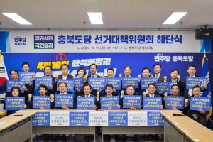 민주당 충북 선대위 해단…"겸허한 자세로 기대 부응"