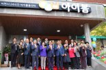 웰컴복지재단, 24시간 아이돌봄센터 ‘아이봄’ 개소