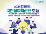"국민이 체감하는 혁신 성과 창출".. 강원랜드, '국민참여혁신단' 모집