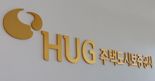 HUG, '전세보증금반환보증' 지원 확대 협약 체결