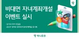 하나증권, '비대면 자녀계좌개설' 이벤트 진행...내달 27일까지