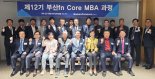 부산파이낸셜뉴스, 12기 MBA 과정 개강