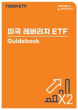 미래에셋, '美 레버리지 ETF 가이드북’ 발간