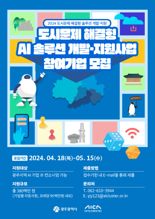 '인공지능 실증도시 광주'...인공지능기술로 도시문제 해결