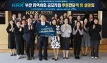 한국거래소, 부산지역 17개소 복지단체에 후원금 전달