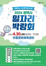 평택시, 30일 '일자리박람회' 개최...556명 채용 예정