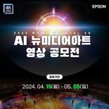 한국엡손, ‘AI 뉴미디어아트 영상 공모전’ 개최