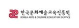 한국문화예술교육진흥원, 공공기관 우수기관 선정