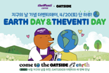 더벤티, 오트사이드 협업 ‘지구의 날’ 맞이 친환경 할인 이벤트