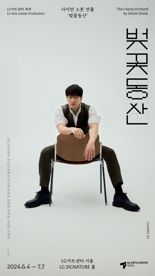 전도연 박해수 연극 '벚꽃동산' 포스터 공개