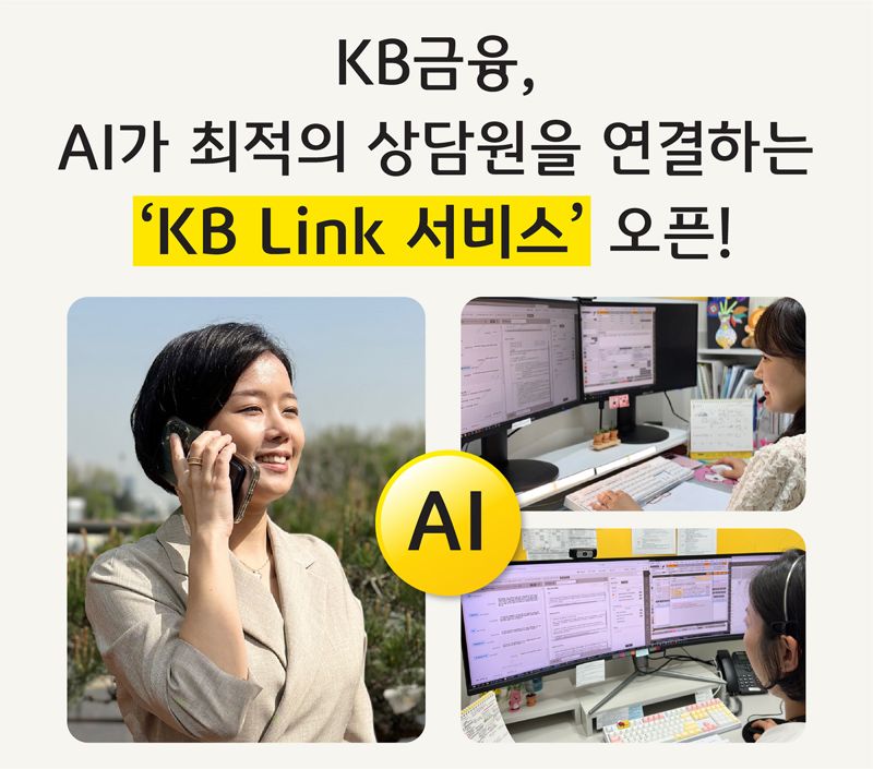 "은행에 전화해도 보험사 연결" KB금융, AI 활용