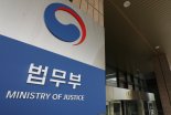 법원 "법무부, '검수완박' 권한쟁의 변호사 수임료 공개해야"