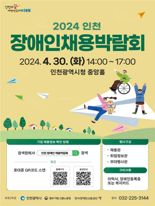 인천 장애인 채용박람회 30일 인천시청서 개최