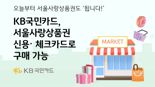 KB국민카드, 서울사랑상품권 신용∙체크카드로 구매 가능