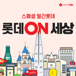 롯데온, 연중 최대 프로모션 '롯데온(ON)세상' 30일까지 진행
