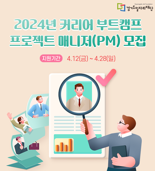 경기도일자리재단, 체험형 직무교육 '커리어 부트캠프' 매니저 모집