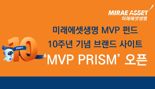 미래에셋생명 MVP 펀드 출시 10주년 기념 브랜드 사이트 ‘MVP PRISM’ 오픈