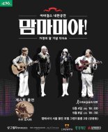아바걸스, '맘마미아!' 한국 투어 개최…23일 티켓 오픈