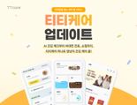 '대소변·음수량까지 기록' 에이아이포펫, 펫 헬스케어 앱 ‘티티케어’ 업데이트