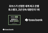 토스뱅크 "포브스 선정 세계 최고 은행, 2년 연속 대한민국 1위"