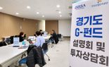 경기도, 5월부터 찾아가는 'G-펀드 투자설명회' 20여 차례 개최