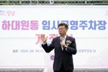 성남시, 하대원동 151면 규모 임시공영주차장 개장...5월 무료 운영