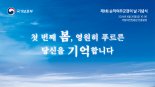 제1회 순직의무군경의 날 기념식, 내일 대전현충원서 거행