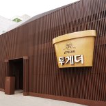 빙그레, 서울 성수동에 '투게더 50주년 팝업스토어' 오픈