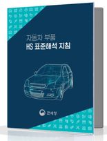 관세청, '자동차부품 품목분류 표준해석 지침' 발간