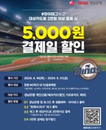 경남은행, 창원 NC파크 매장서 2만원 결제하면 5천원 청구 할인 이벤트