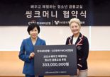 한국씨티은행, 청소년 금융교육 '씽크머니'에 3.3억원 쾌척