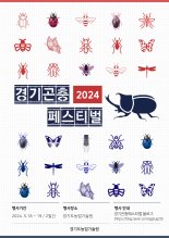 경기도, 5월 18~19일 '곤충페스티벌' 개최...참가자 선착순 모집