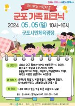 군포시, 어린이날 '군포 가족 피크닉' 개최
