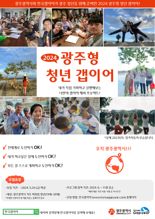 광주광역시, '광주형 청년갭이어' 참여자 모집...1인당 500만원 이내 지원