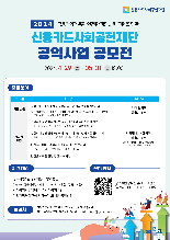 "신용사회서 누구도 소외되지 않길" 신용카드사회공헌재단, 2024 공익사업 공모전 개최
