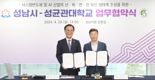 성남시-성균관대, '팹리스·AI혁신연구센터' 조성...6월부터 운영