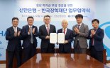 신한은행·한국장학재단, 청년 학자금 부담 던다