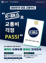'K-패스 사업' 5월1일부터 본격 시행.. 카드 발급 100만명 돌파