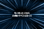 '無점포' 토스뱅크, 온라인 접점 확대..브랜드 페이지 공개