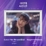 '야한(夜限) 사진관' 설렘+애틋 마지막 OST 공개…주원♥권나라 '몰입도 UP'