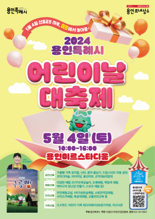 용인시, '어린이날 대축제’ 4~6일 용인미르스타디움에서 개최