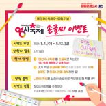 대전시, '대전 0시 축제' D-100일 SNS특별이벤트