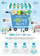 수원시, 대규모 할인행사 '새빛세일페스타' 개막...10일까지 '폭탄세일'
