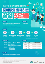 우수 창업 아이디어 발굴 위한 '2024 경기 여성창업 경진대회' 개최