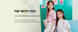 F&F, 'F&F WITH YOU' 캠페인 통해 2년 연속 취약계층 어린이 지원