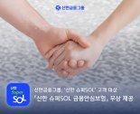 신한금융, '신한 슈퍼SOL 금융안심보험' 무상 제공