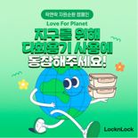 락앤락, 자원 순환 캠페인 ‘러브 포 플래닛’ 실시