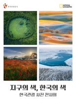 한국관광공사·내셔널지오그래픽, '지구의 색 한국의 색' 사진전