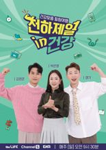LG헬로비전, 더라이프 오리지널 예능 '천하제일 in 건강' 5일 첫 방송