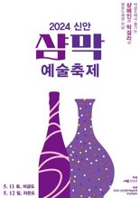 신안군, '2024 신안 샴막 예술축제' 개최...글로벌 주류그룹 페르노리카 참여